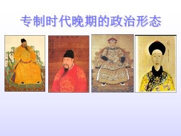 专制时代晚期的政治形态_课件1
