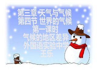 王乐《世界气候的地区差异》第一课时