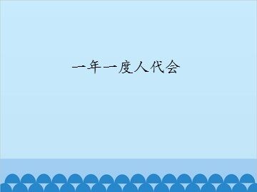 一年一度人代会_课件1