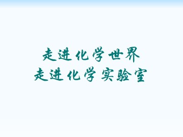 走进化学实验室_课件3