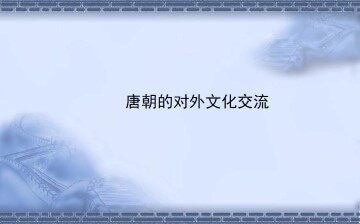 唐朝的对外文化交流_课件1