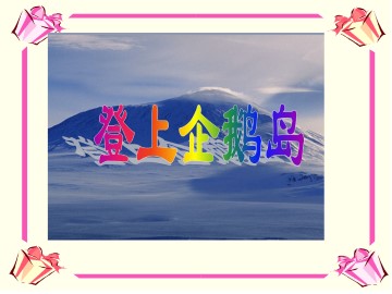 登上企鹅岛_课件1