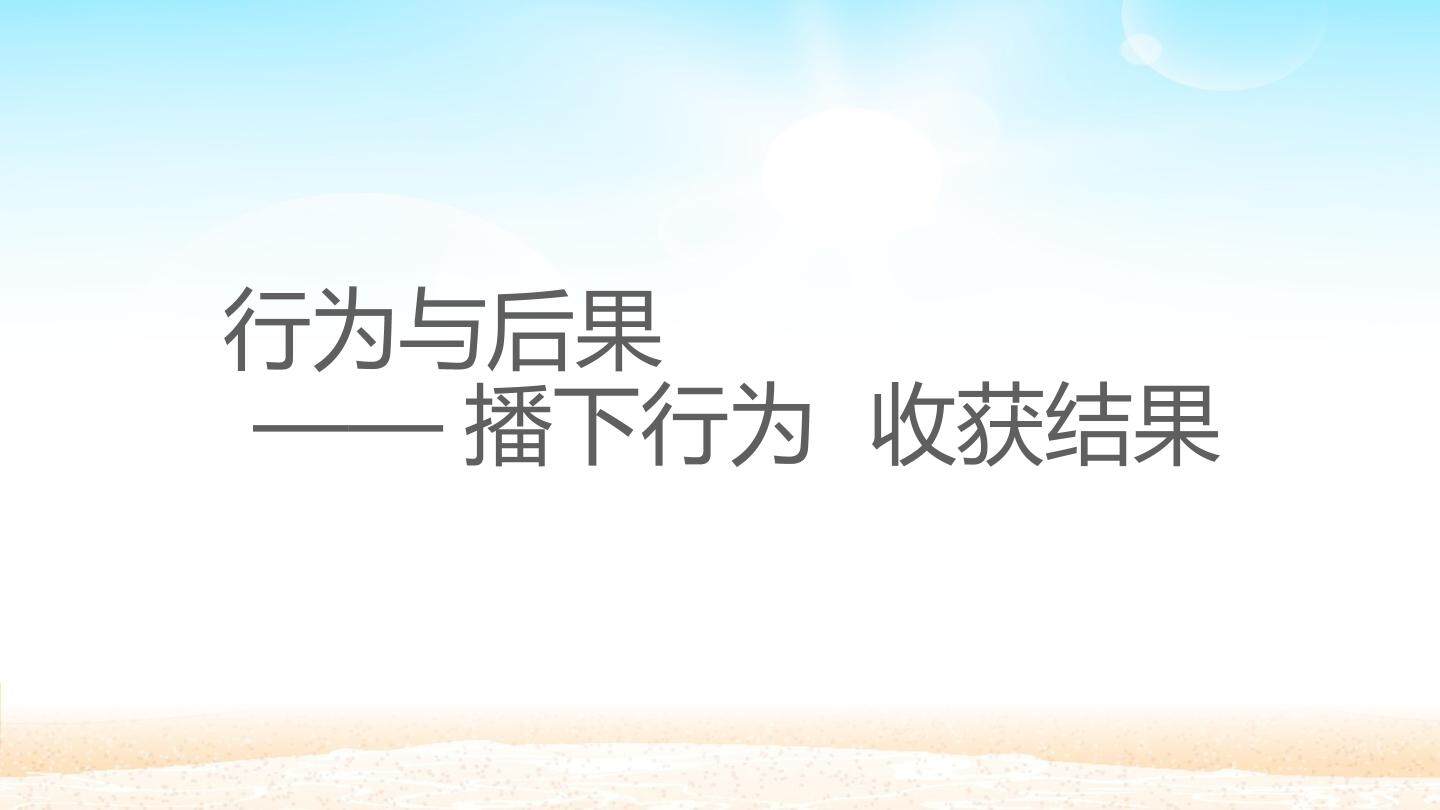 行为与后果——播下行为  收获结果_课件1