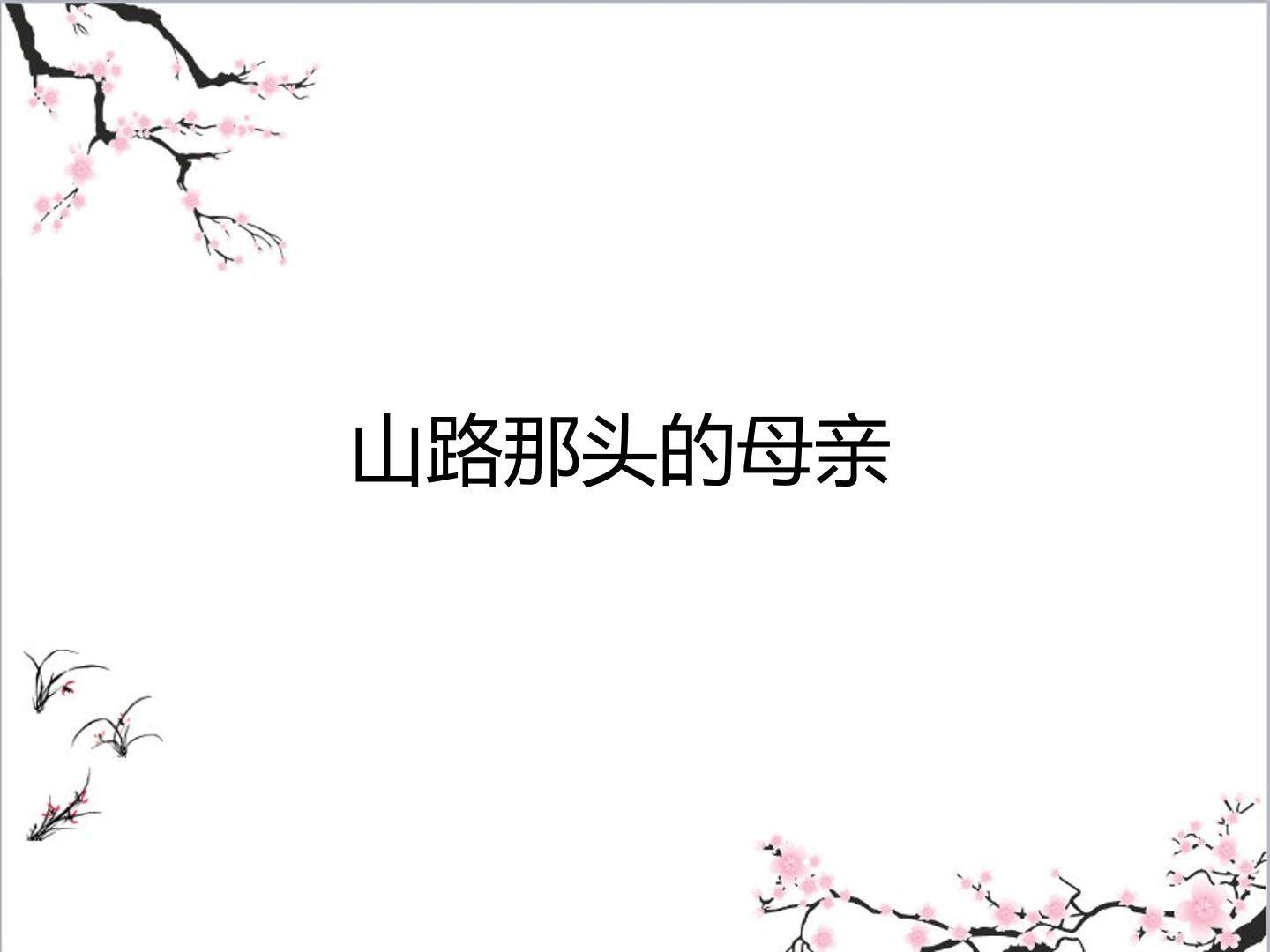 山路那头的母亲_课件1