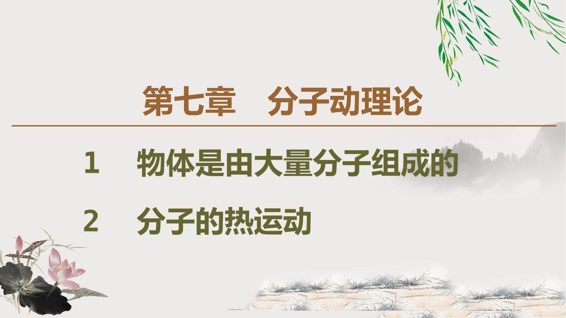 物质的组成和分子热运动
