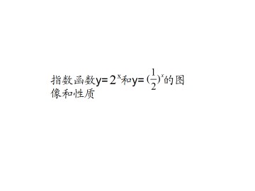 指数函数y=2x和y=（1/2)x的图像和性质_课件1