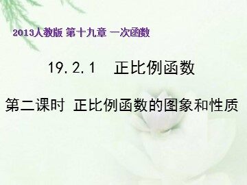 19.2.1  正比例函数