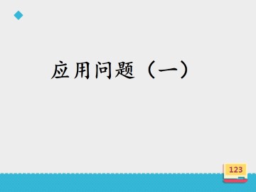 应用问题（一）_课件1