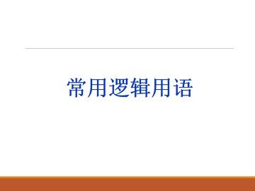 四种命题_课件3