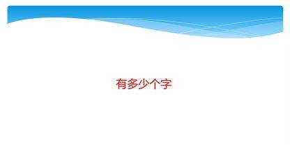 2年级数学北师大版下册课件第3单元《3.5有多少个字》02