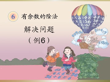 《有余数的除法》解决问题课件2