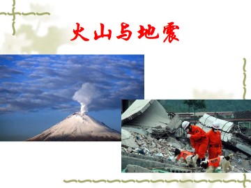 火山与地震_课件1