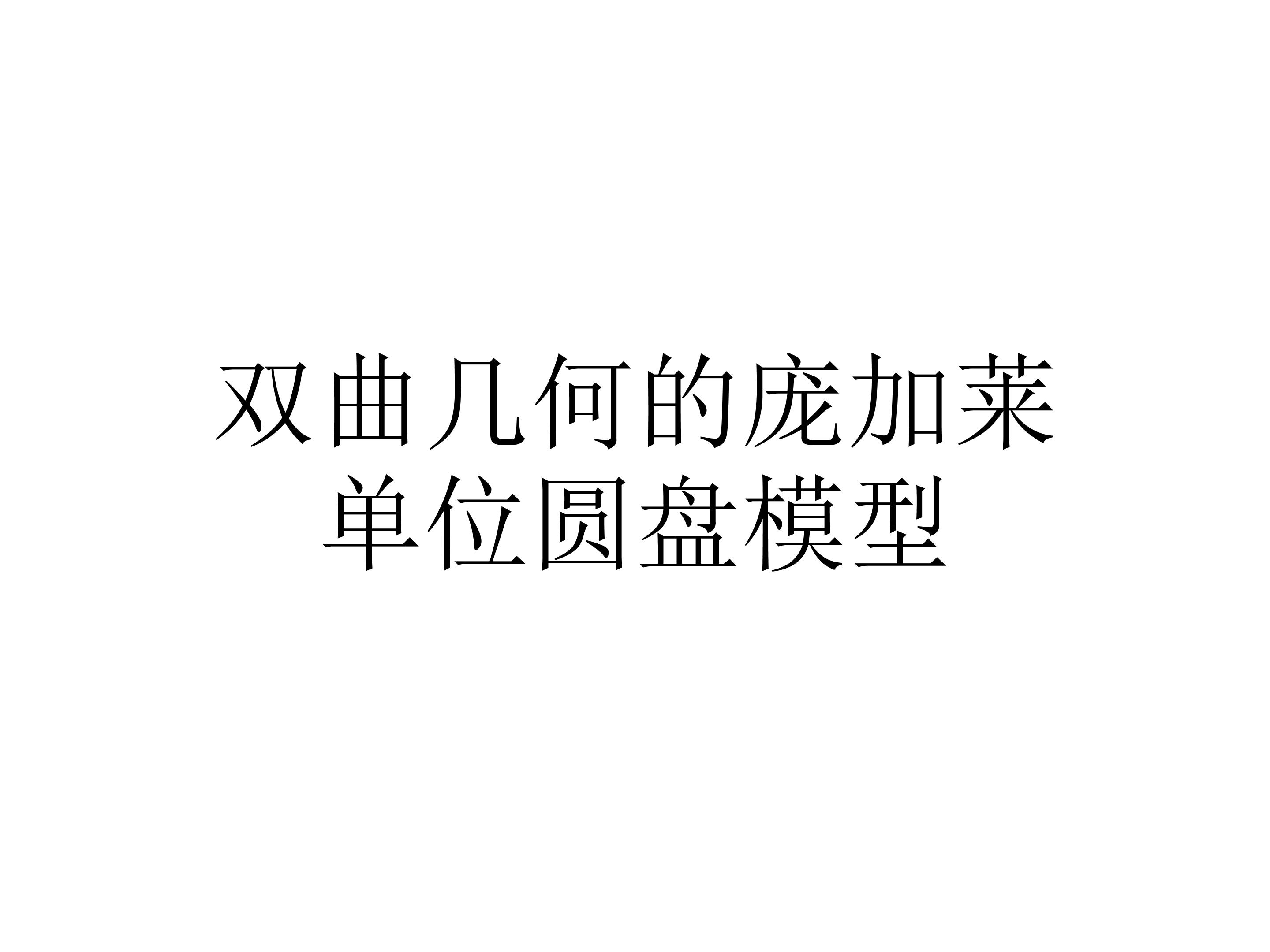 双曲几何的庞加莱单位圆盘模型_课件2