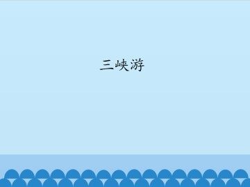 三峡游_课件1