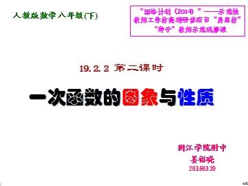 福建省福州_姜裕晓_闽江学院附中_19.2.2(2)一次函数图象与性质_课件