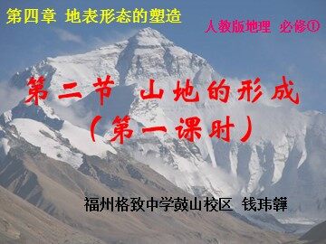 《山地的形成》课件-钱玮韡