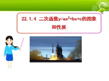 22.1.4 二次函数y=ax²+bx+c的图象和性质