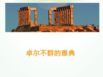 卓尔不群的雅典_课件1
