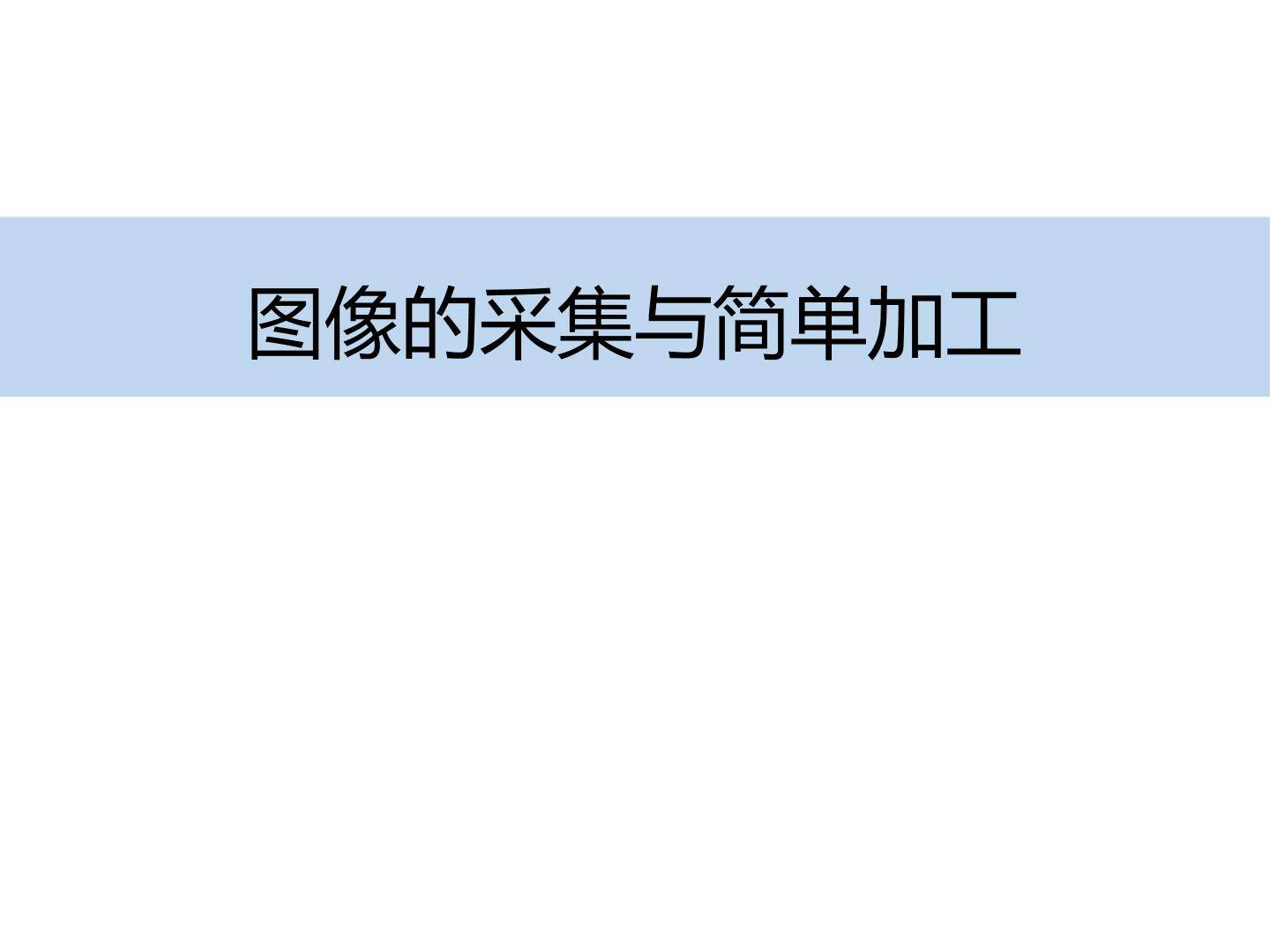 图像的采集与简单加工_课件1