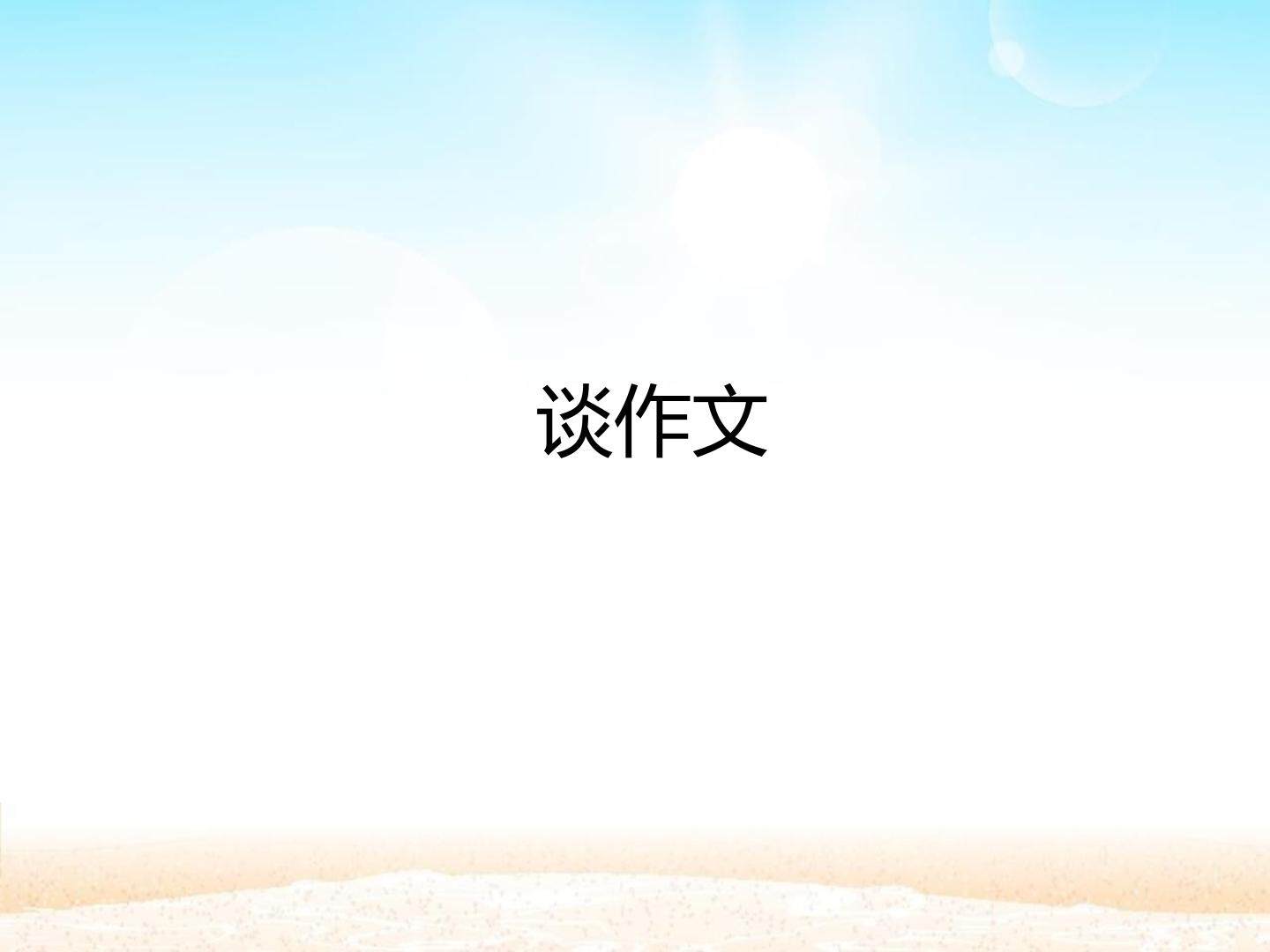 谈作文_课件1