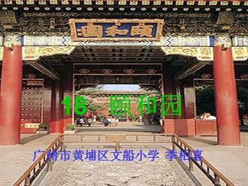 6.《颐和园》教学课件