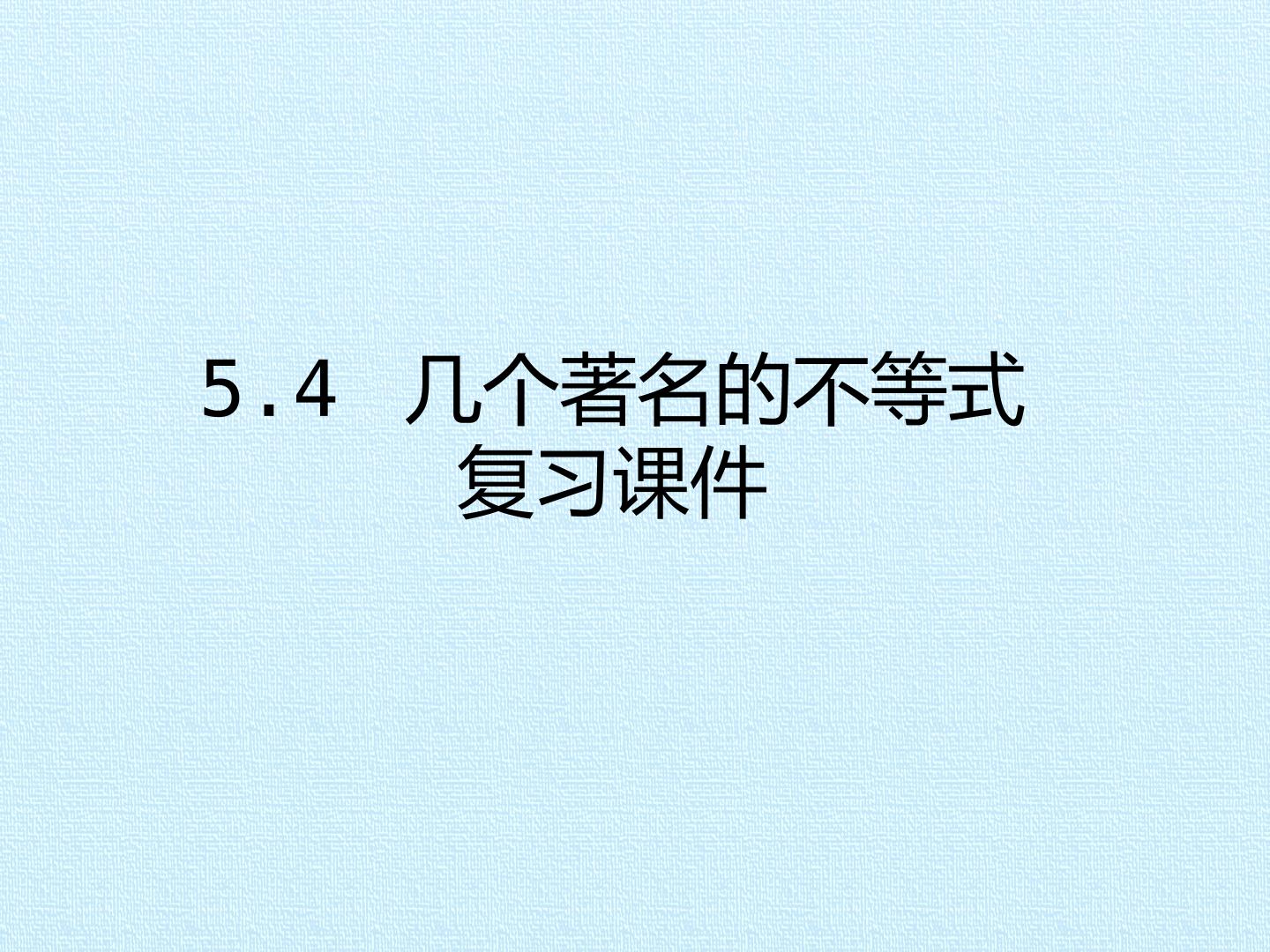 5.4 几个著名的不等式  复习课件