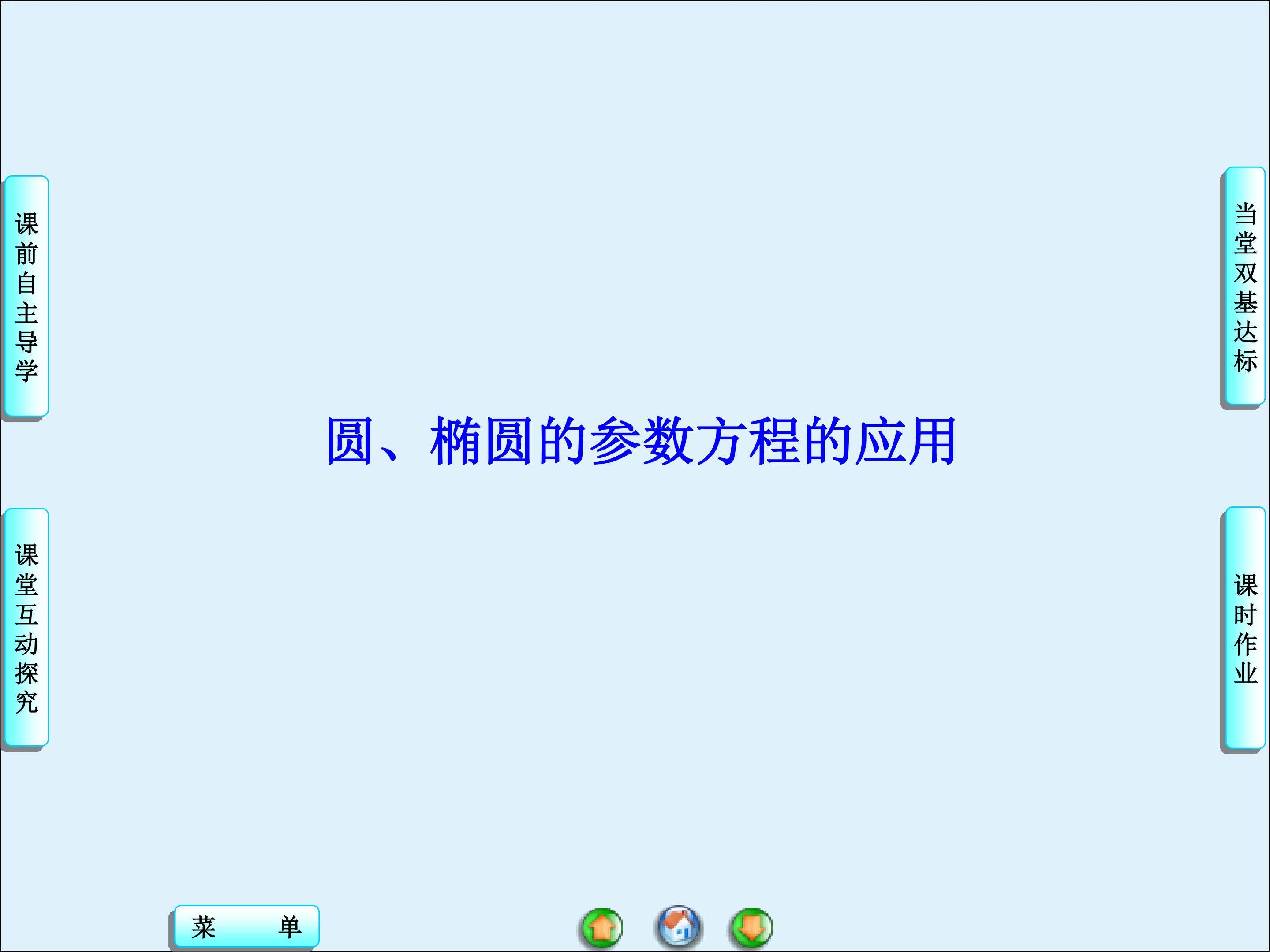 参数方程的应用_课件3