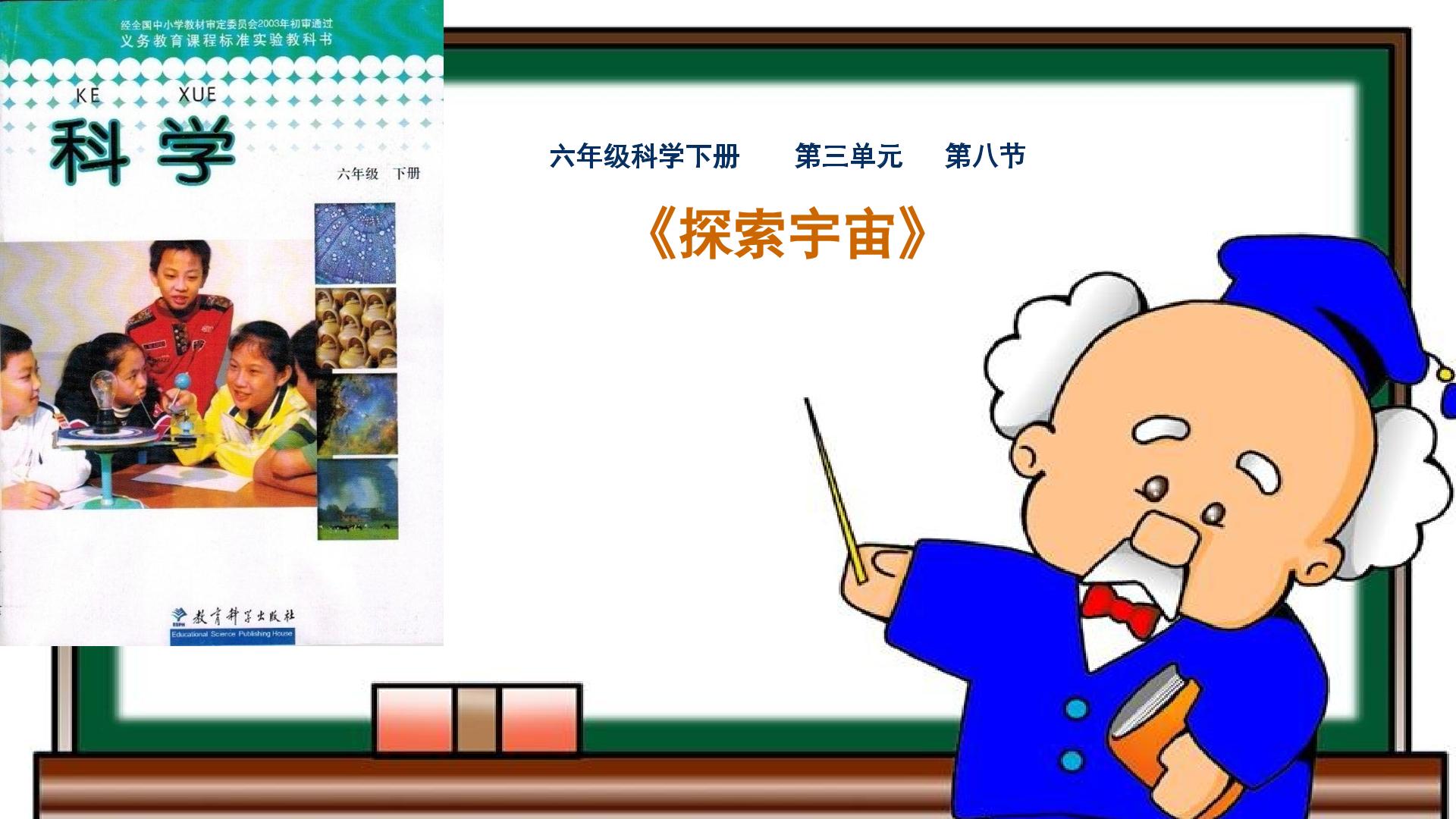 下册第三单元第八节《探索宇宙》