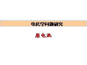 原电池_课件2