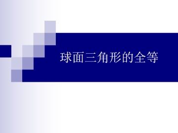 §2 球面三角形的全等