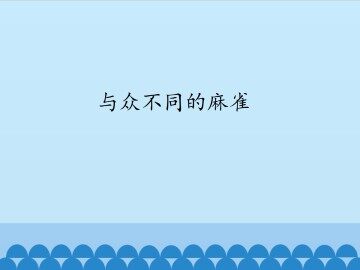 与众不同的麻雀_课件1