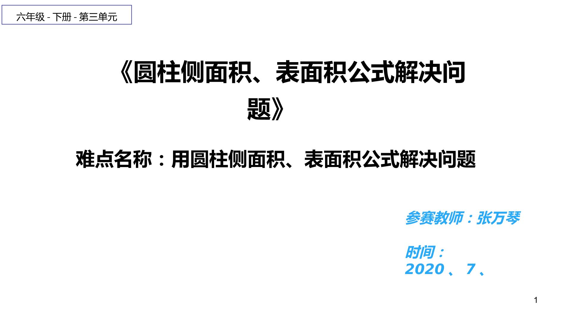 圆柱的侧面积、表面积公式解决问题