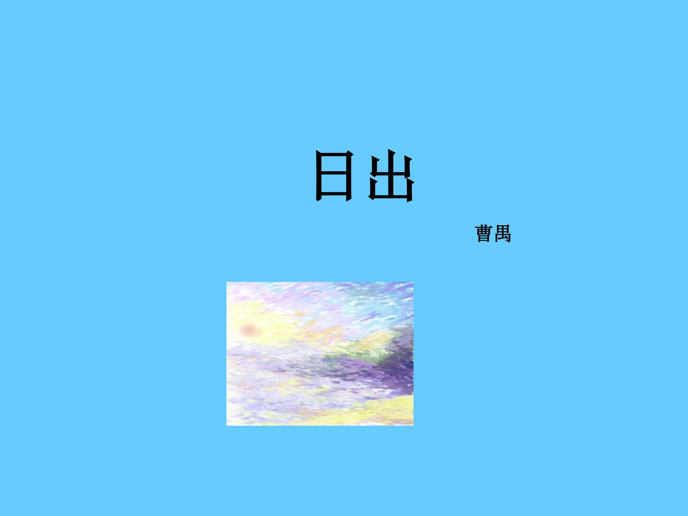 日出(节选)_课件1