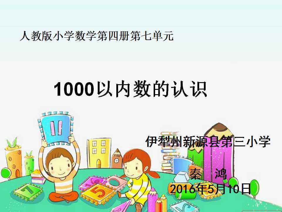 人教版二年级下册数学  1000以内数的认识
