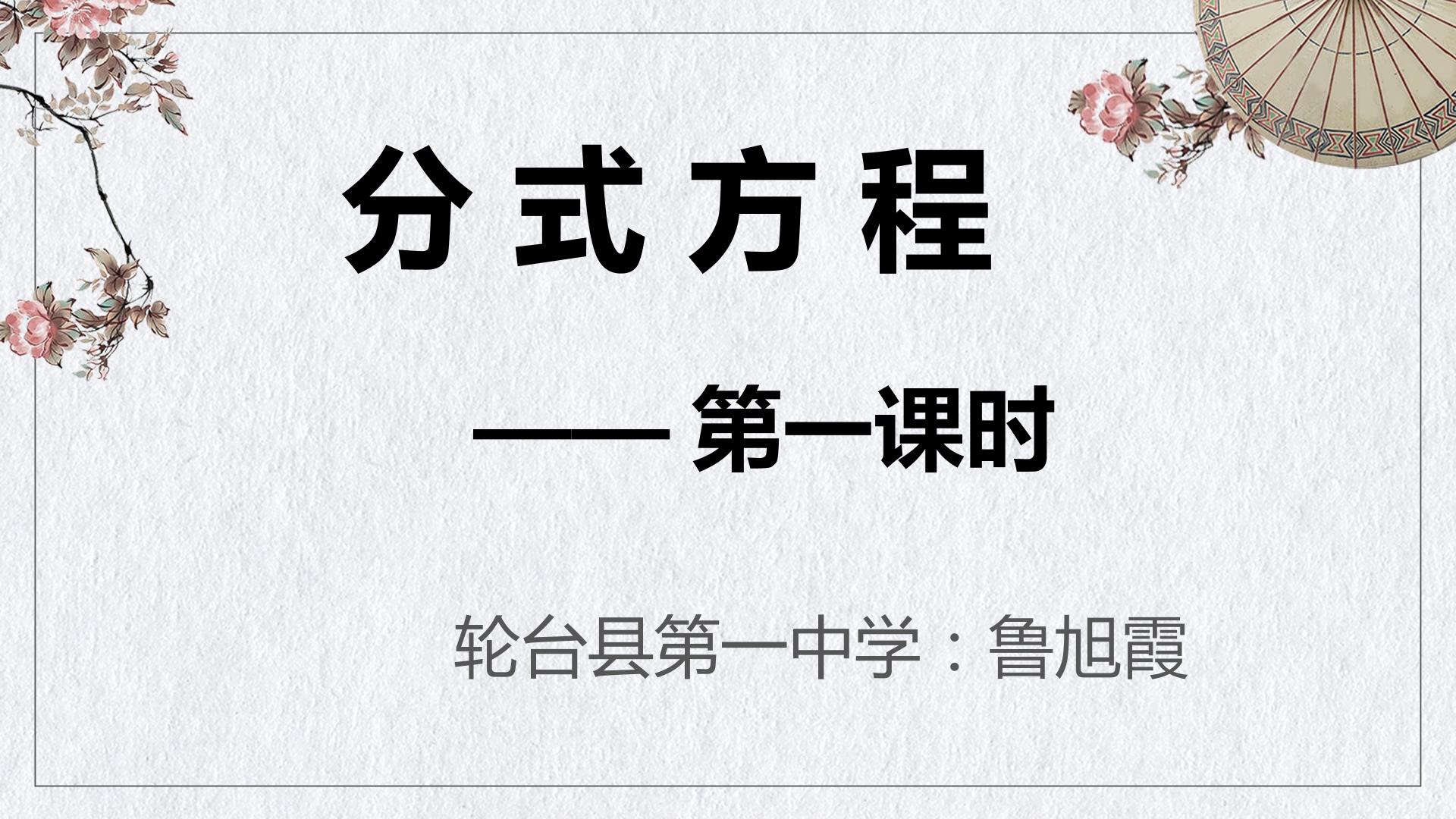 分式方程第一课时