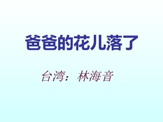 爸爸的花儿落了_课件29