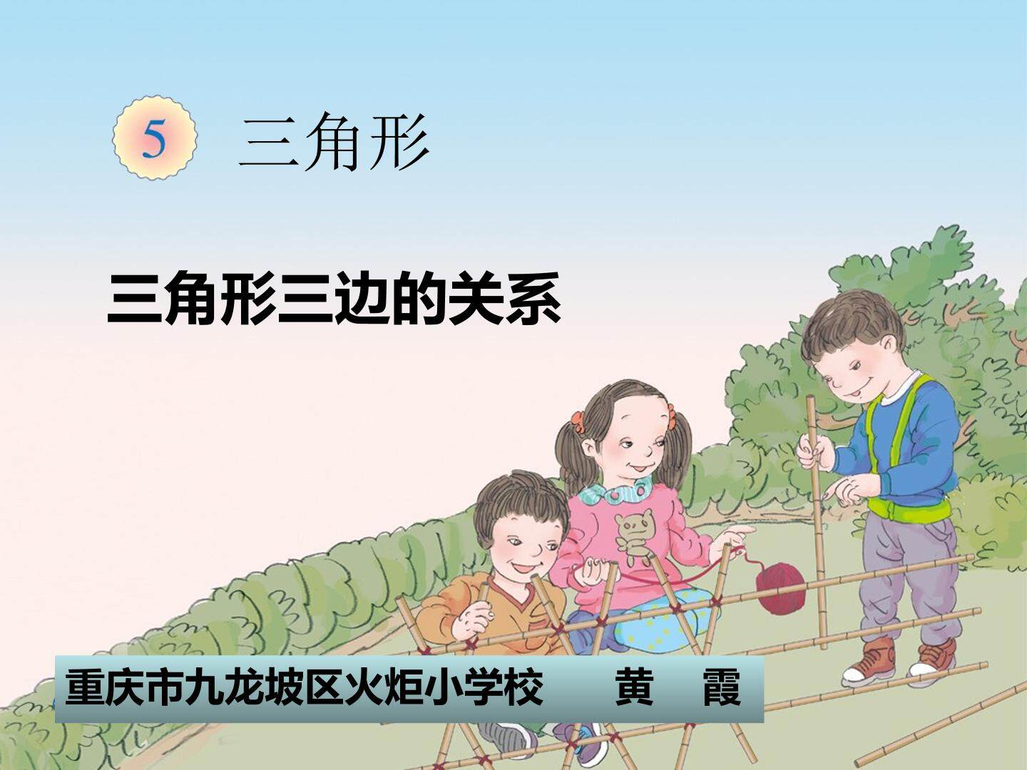 三角形的三边关系