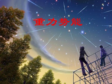 重力势能_课件3