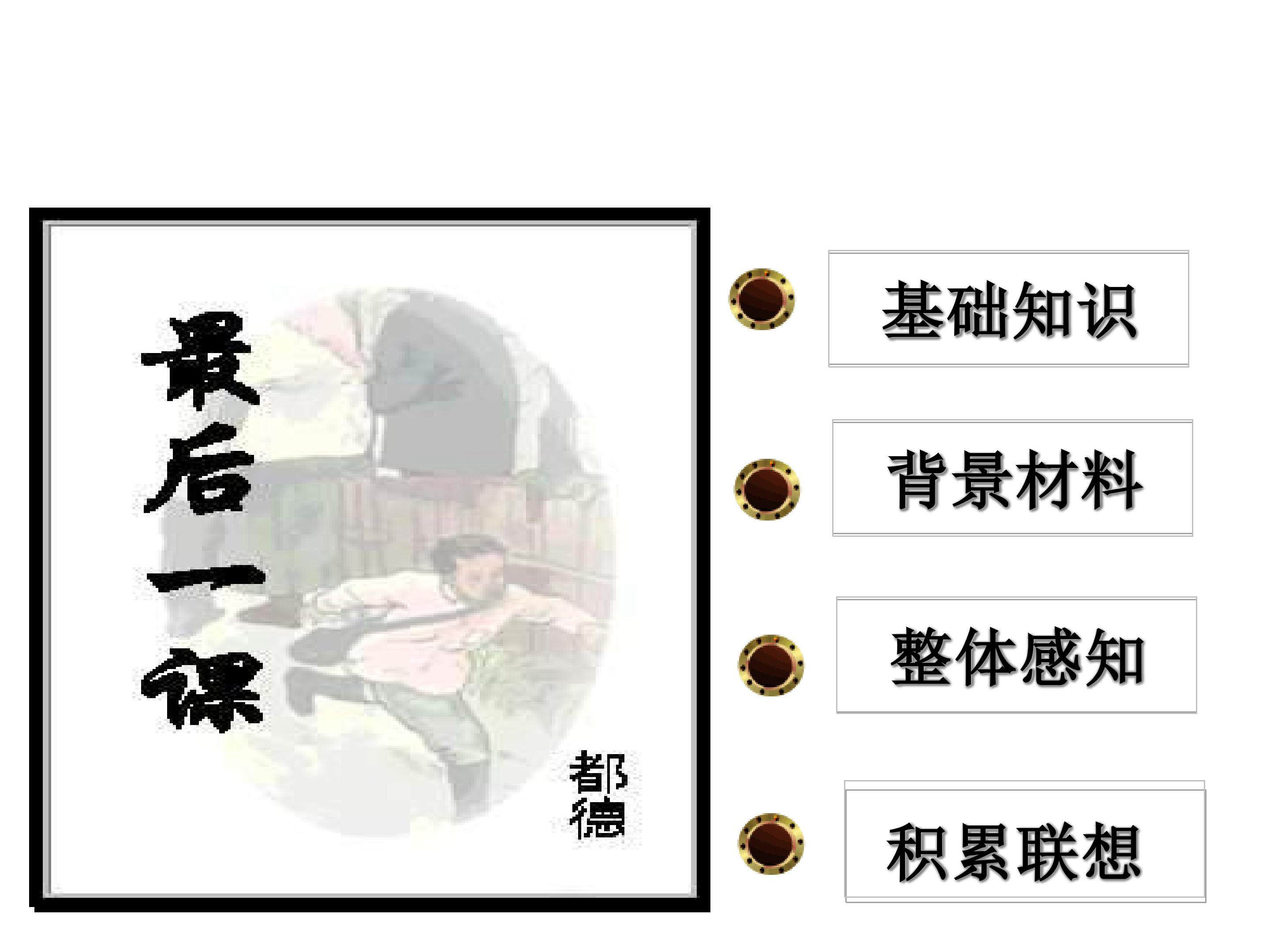最后一课 ---- 阿尔萨斯省一个小孩的自述_课件2