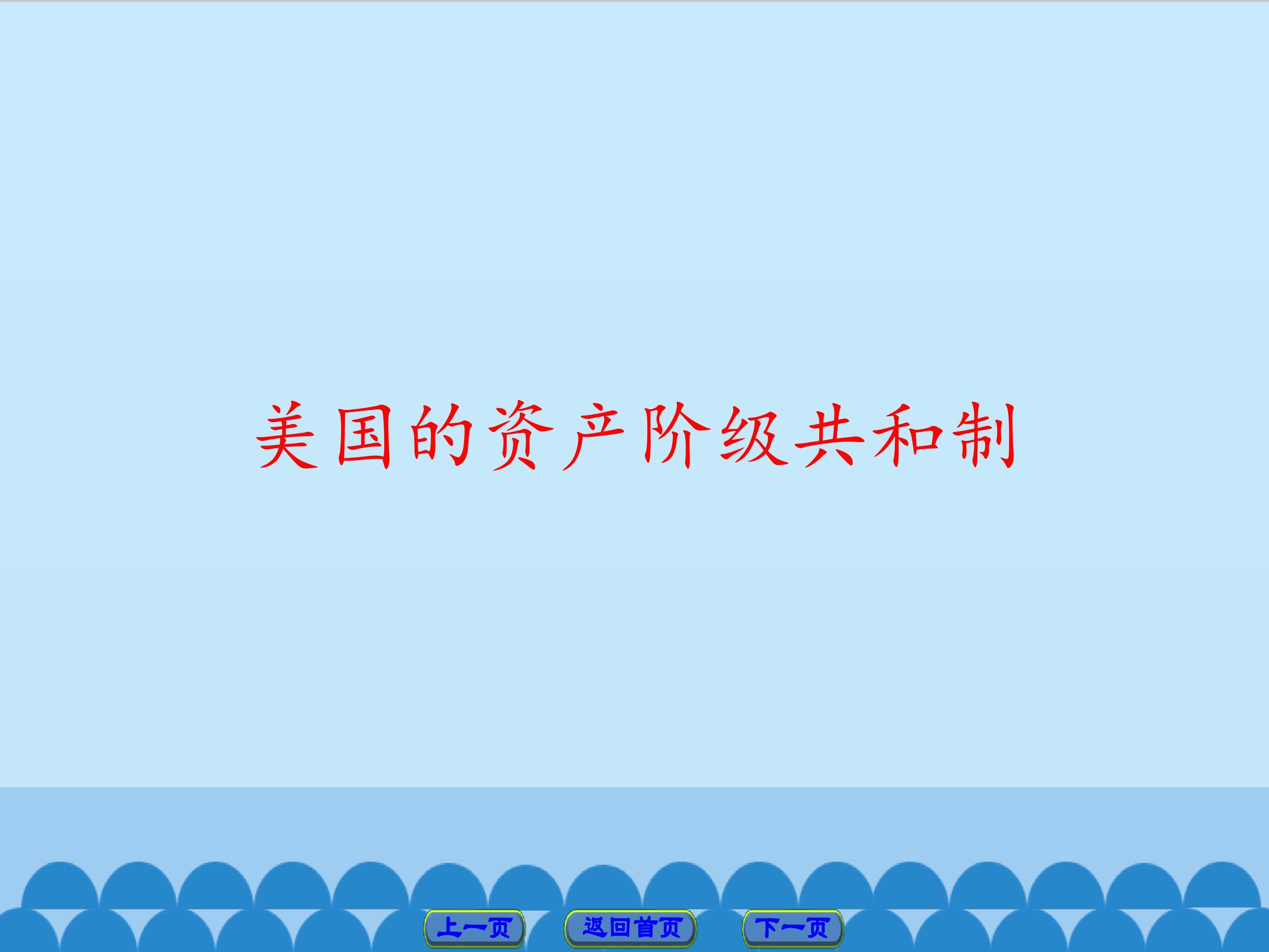 美国的资产阶级共和制
