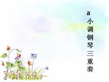 a小调钢琴三重奏_课件1