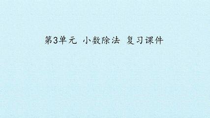 第3单元 小数除法 复习课件