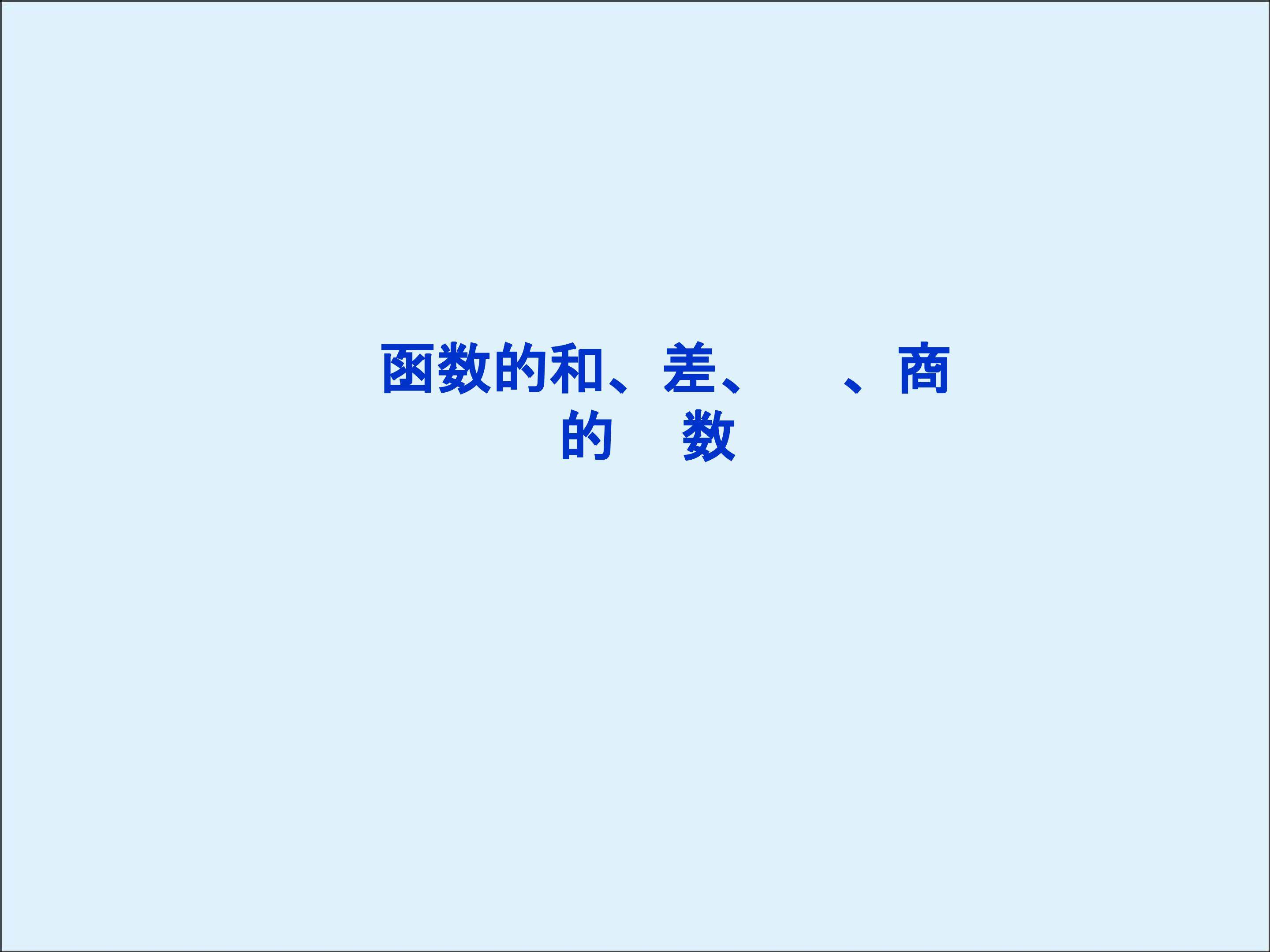 函数的和、差、积、商的导数_课件2