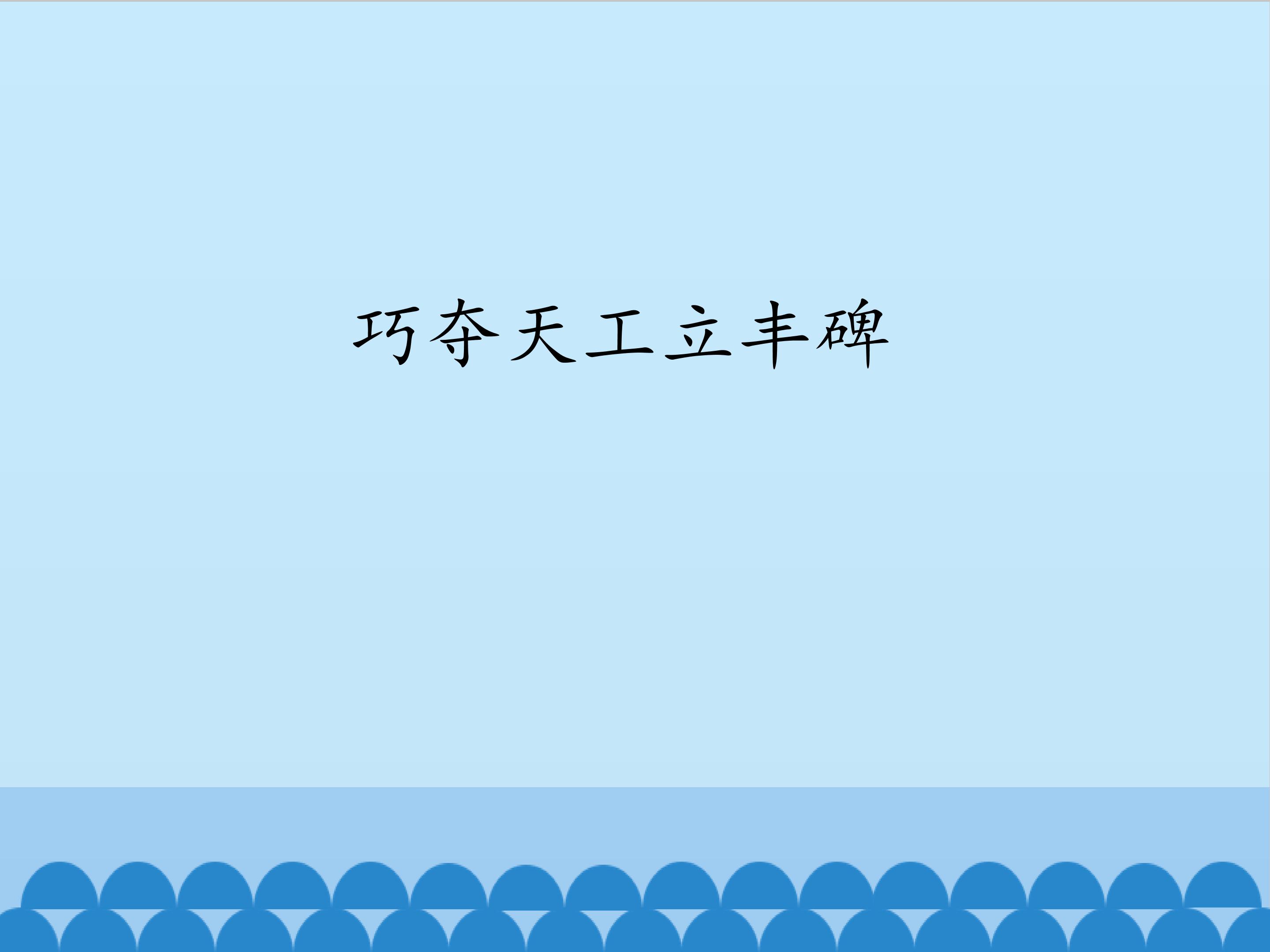 巧夺天工立丰碑_课件1