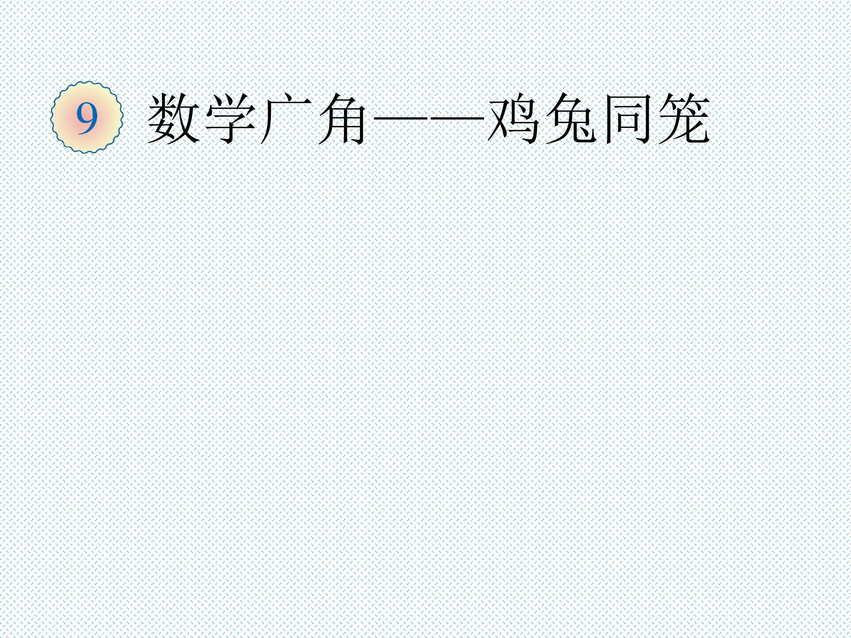 数学广角----鸡兔同笼