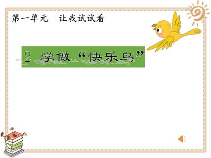 【★】2年级下册道德与法治部编版课件第一单元 2 学做“快乐鸟”
