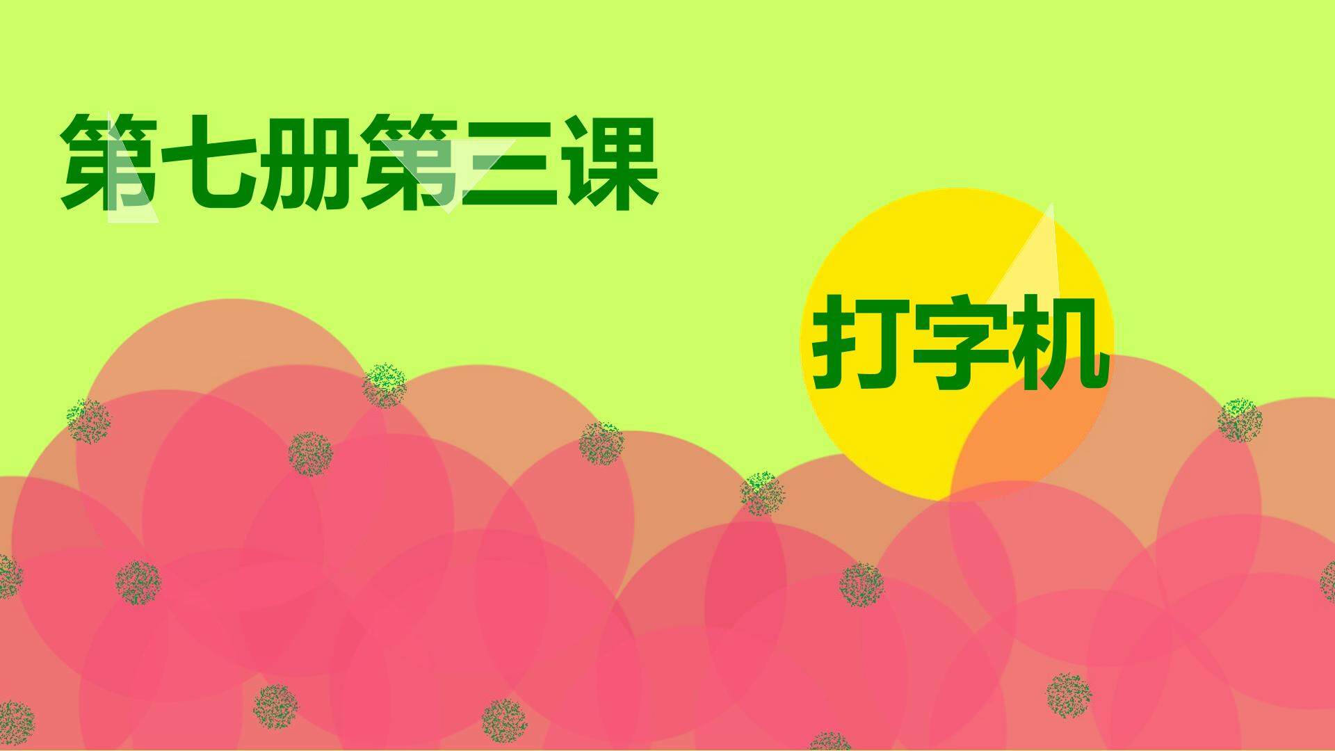 打字机