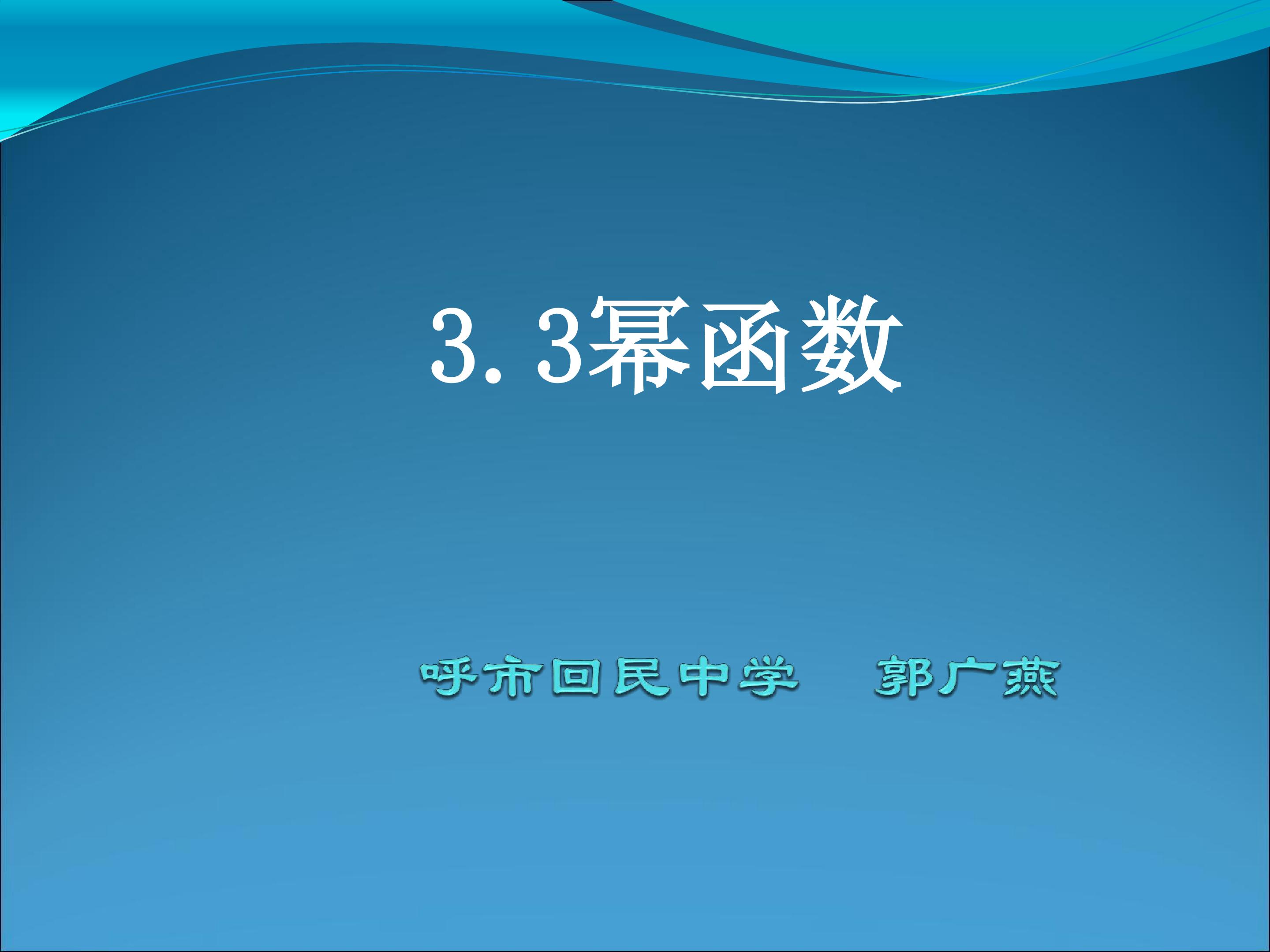 幂函数课件