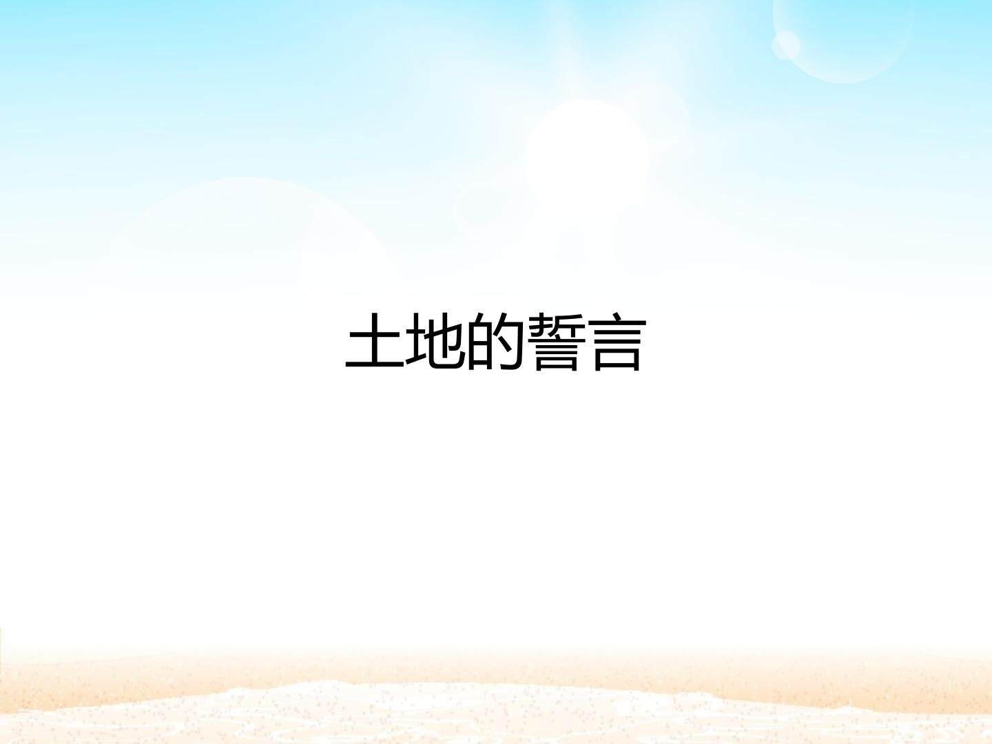 土地的誓言_课件1
