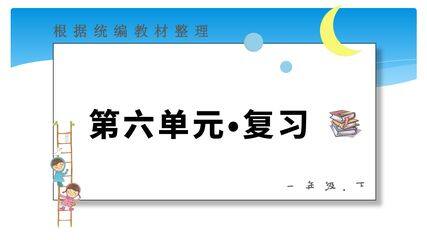 一年级下册语文部编版第六单元复习课件